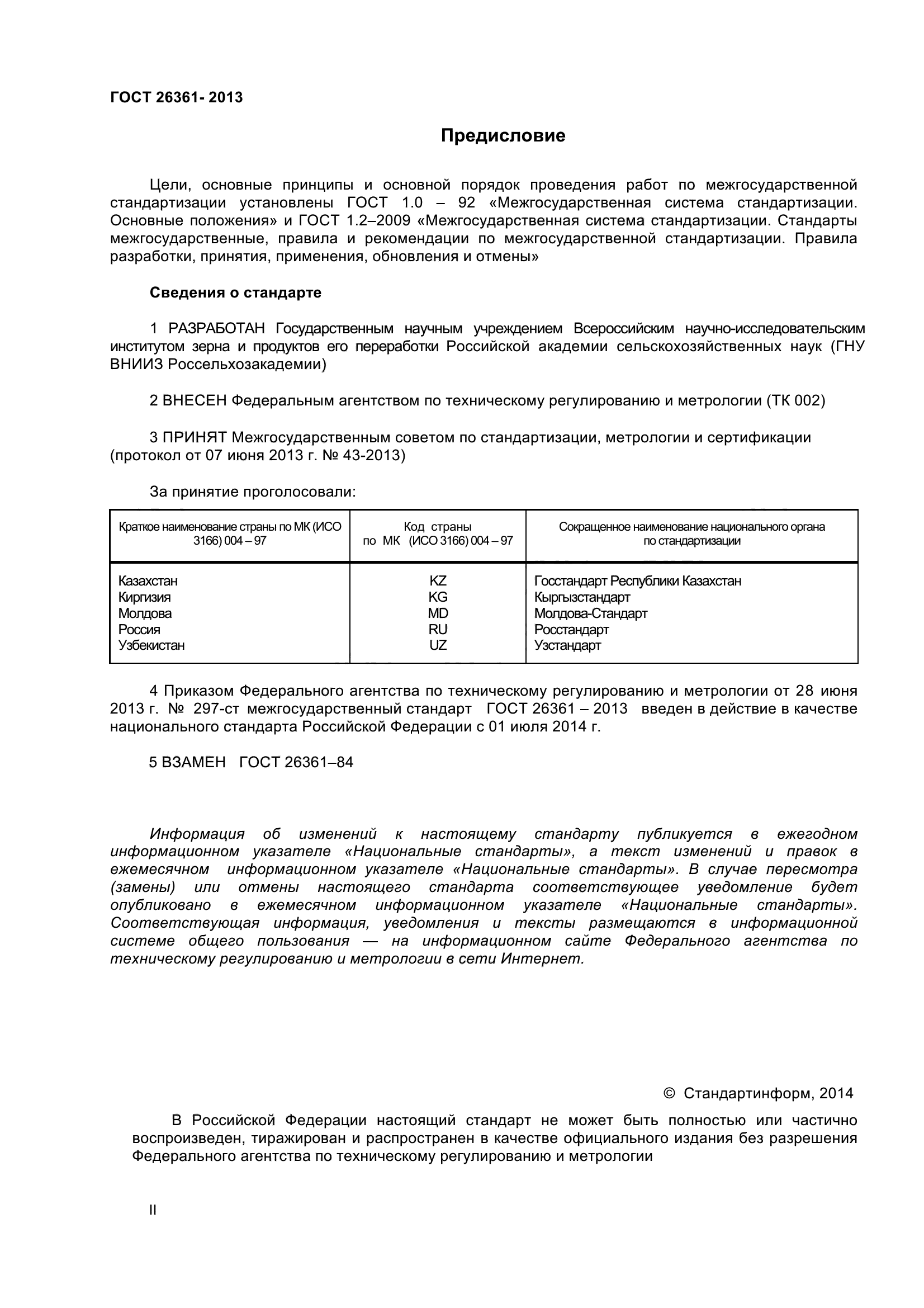 ГОСТ 26361-2013