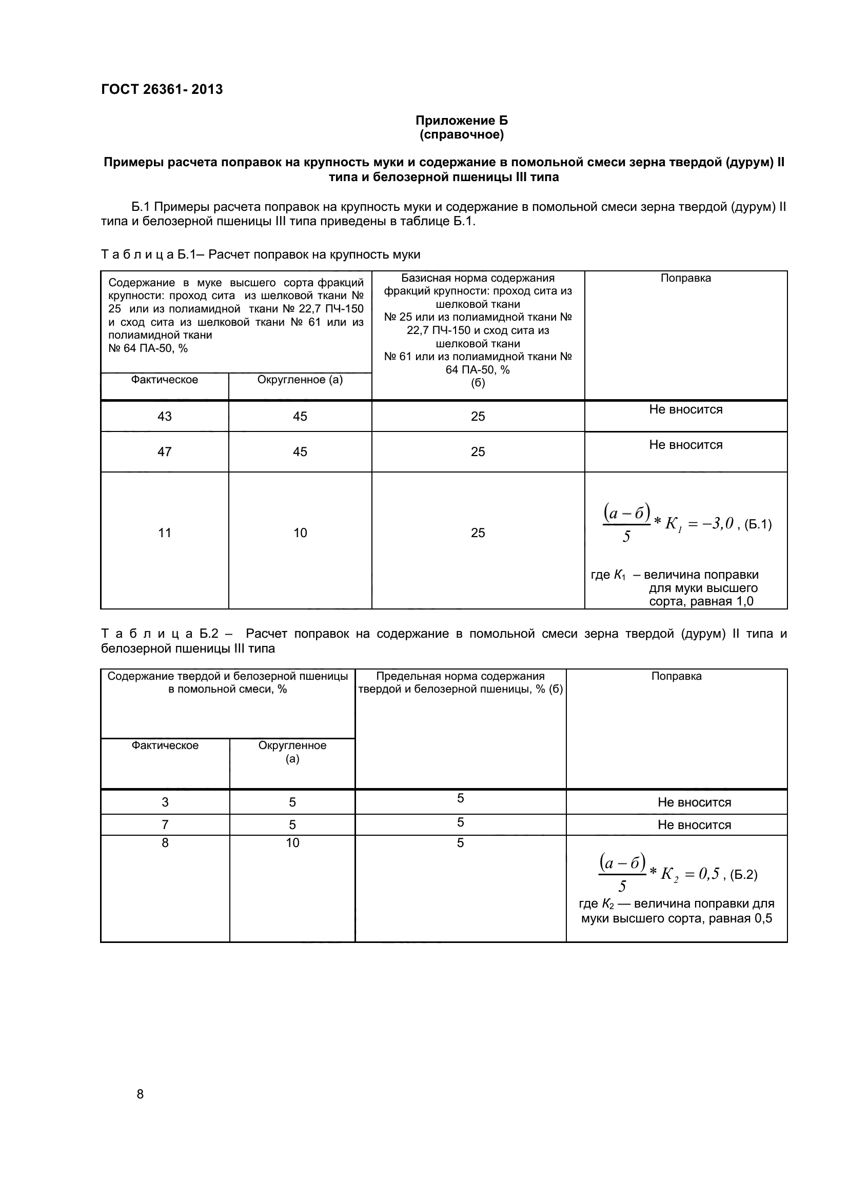 ГОСТ 26361-2013