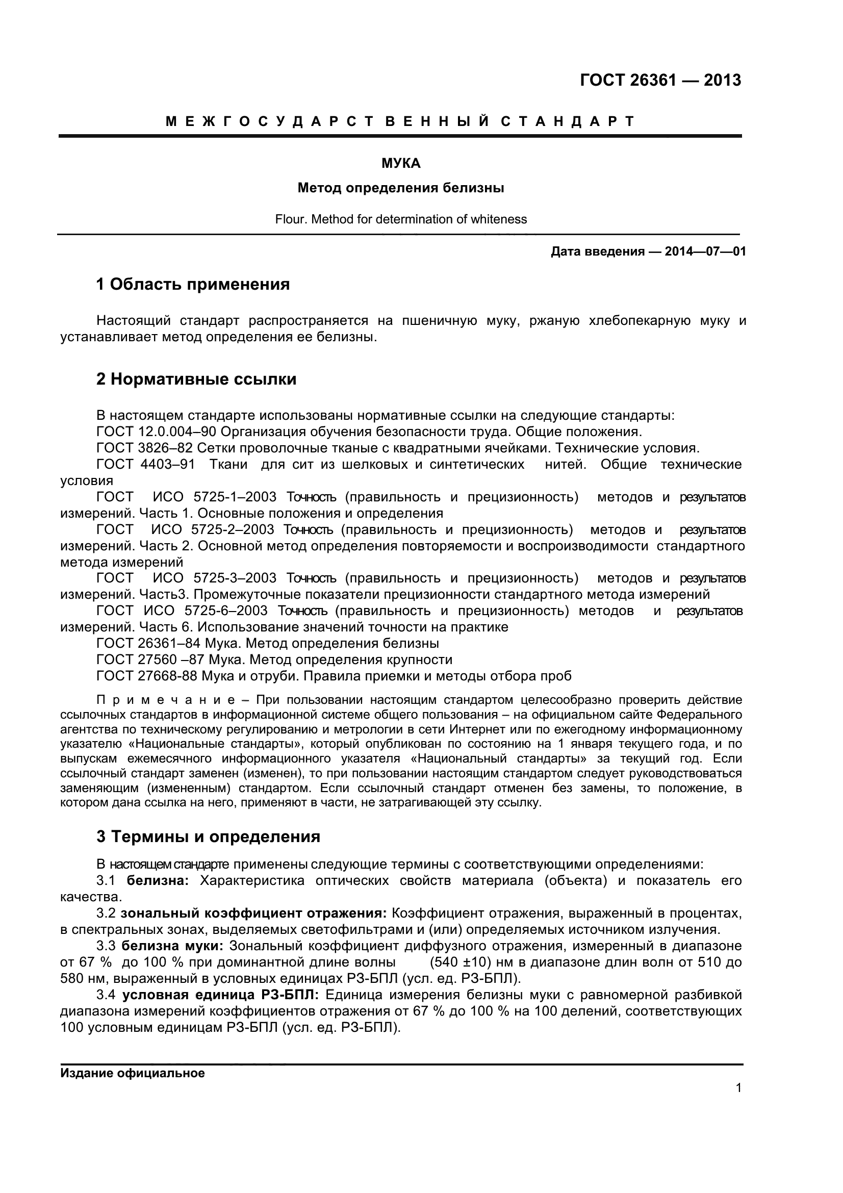 ГОСТ 26361-2013