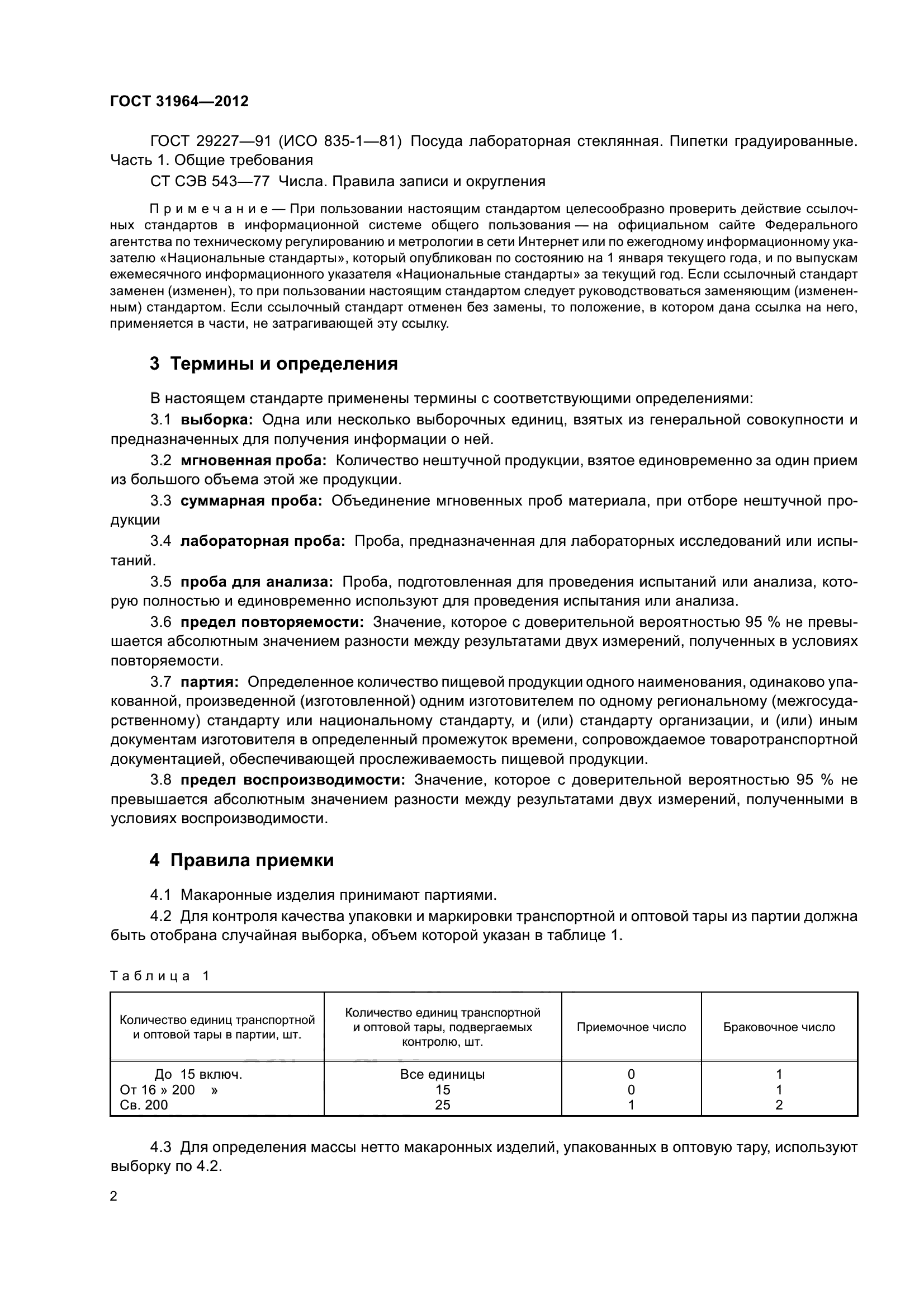 ГОСТ 31964-2012