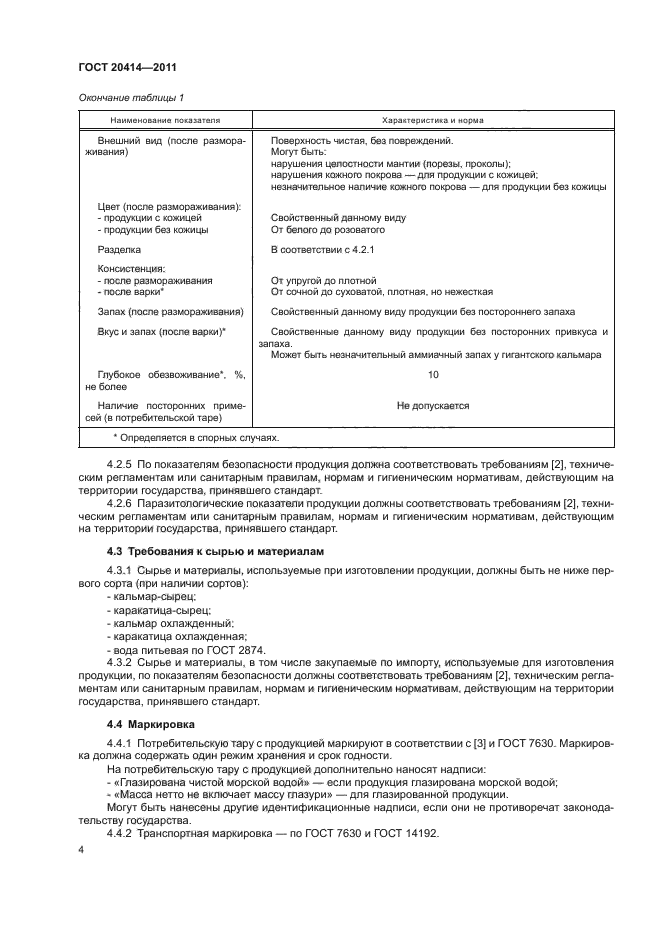ГОСТ 20414-2011
