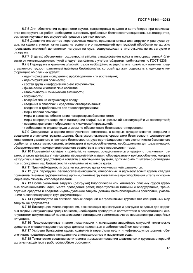 ГОСТ Р 55441-2013