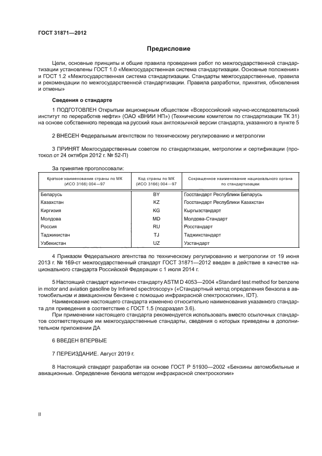 ГОСТ 31871-2012