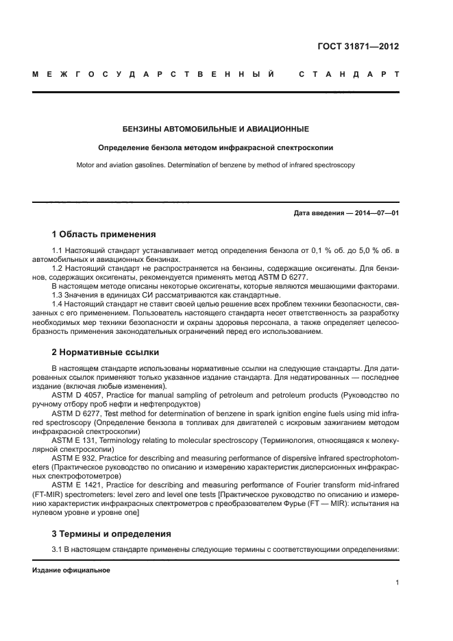 ГОСТ 31871-2012