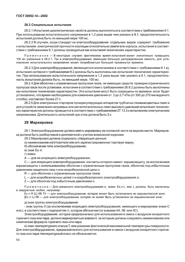 ГОСТ 30852.14-2002