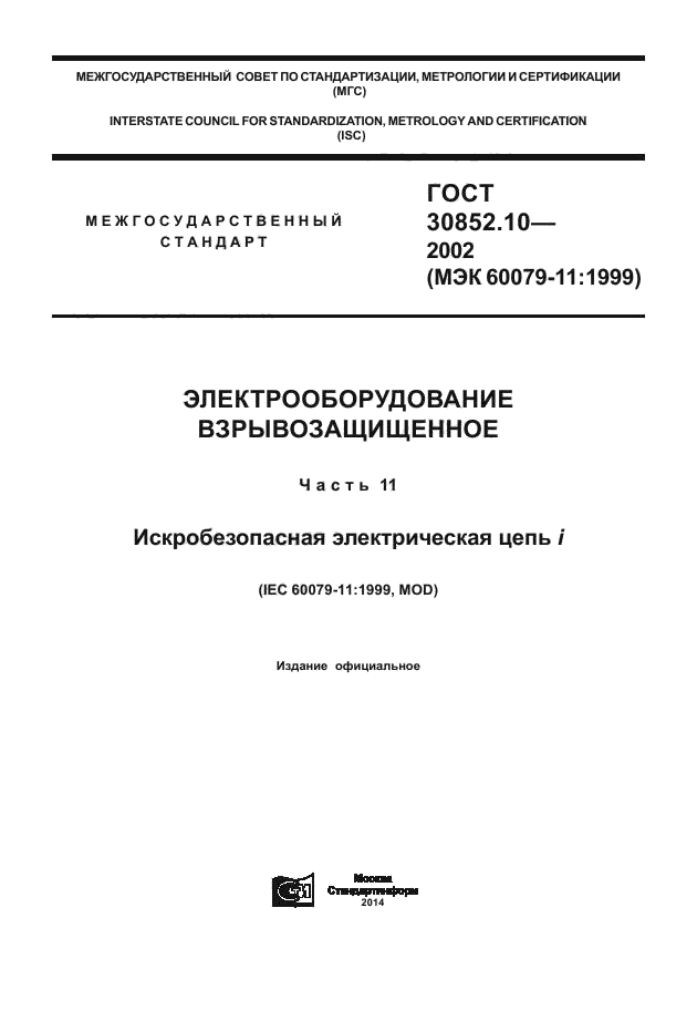ГОСТ 30852.10-2002