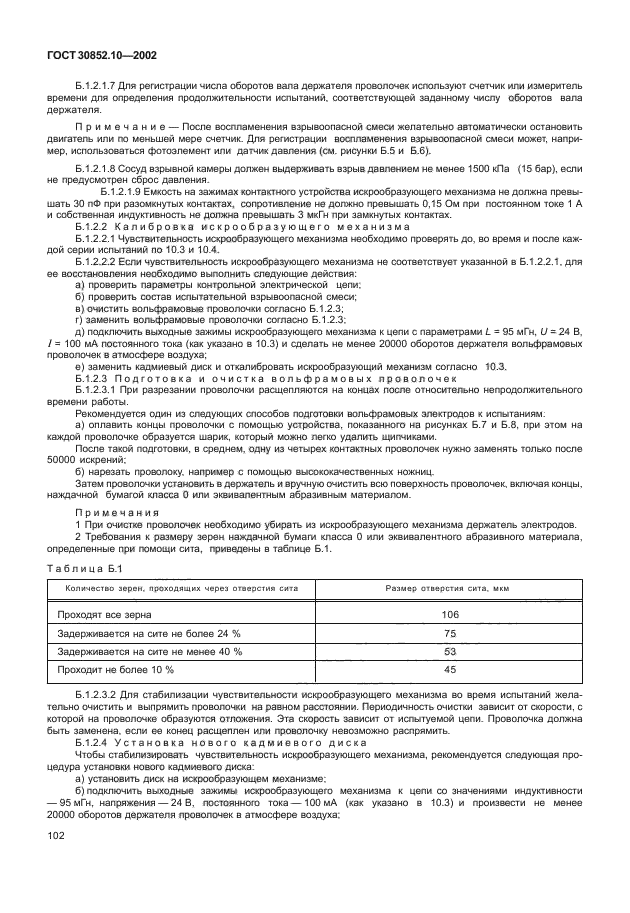 ГОСТ 30852.10-2002