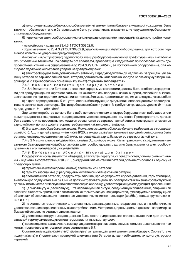 ГОСТ 30852.10-2002