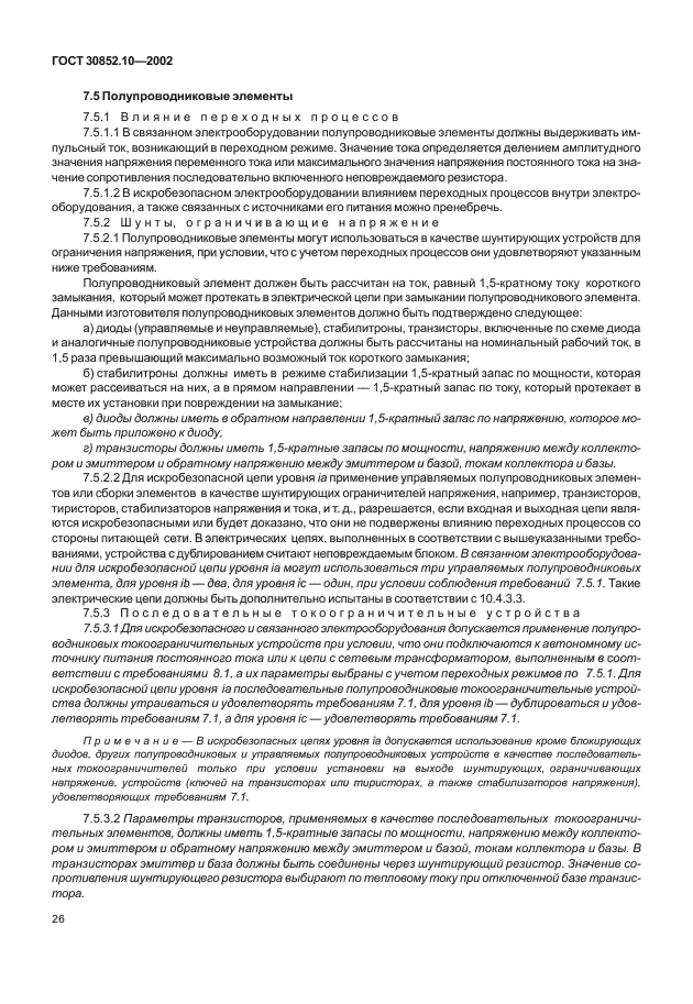 ГОСТ 30852.10-2002