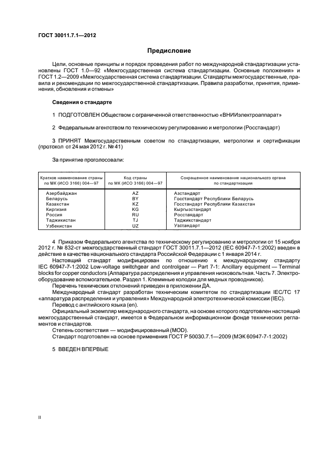 ГОСТ 30011.7.1-2012