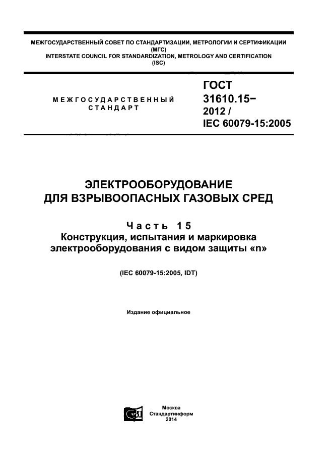 ГОСТ 31610.15-2012