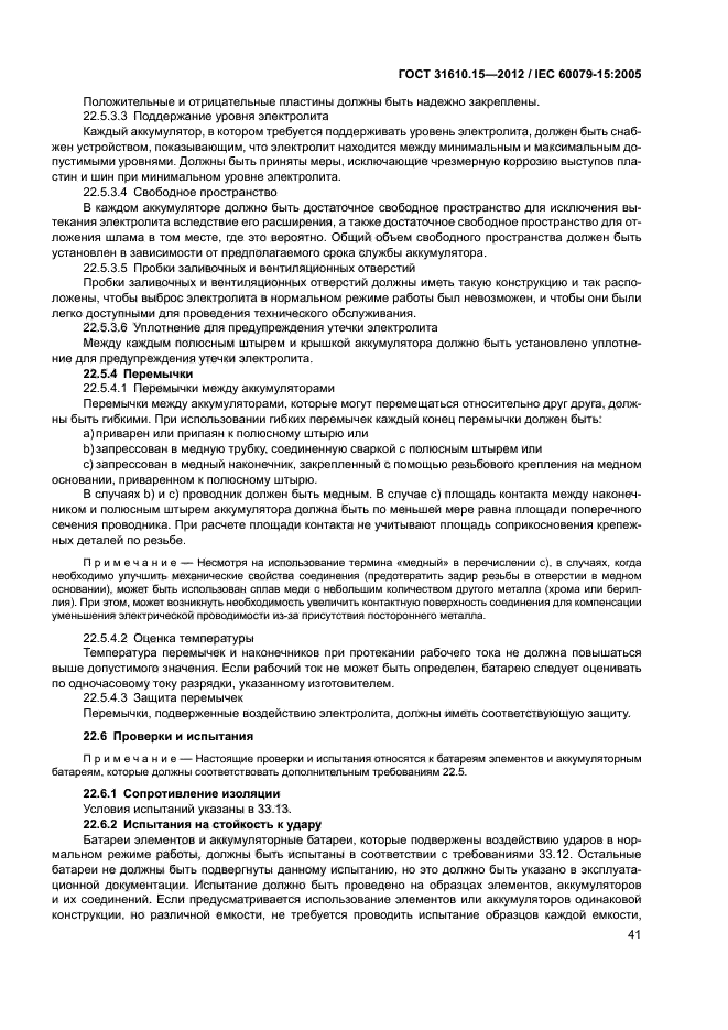 ГОСТ 31610.15-2012