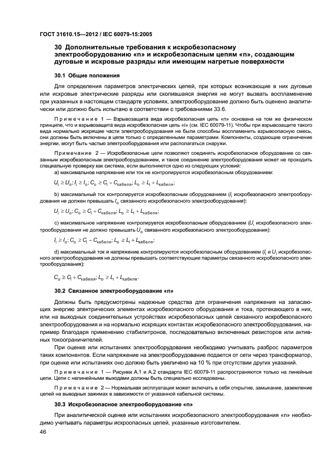 ГОСТ 31610.15-2012