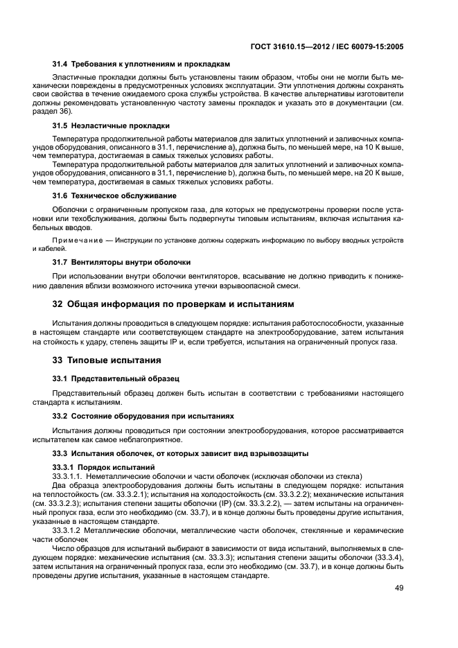 ГОСТ 31610.15-2012
