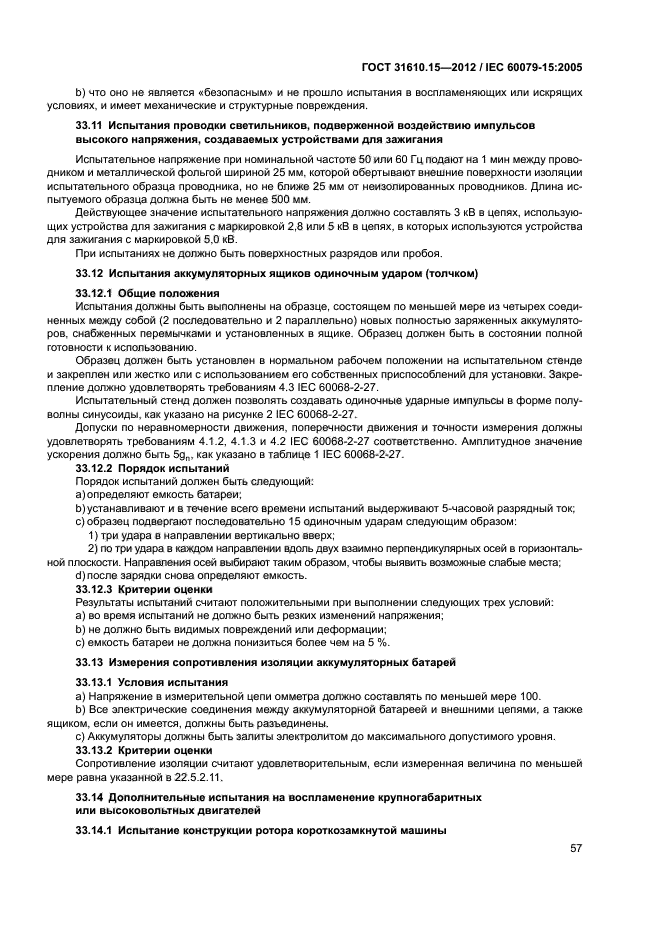 ГОСТ 31610.15-2012