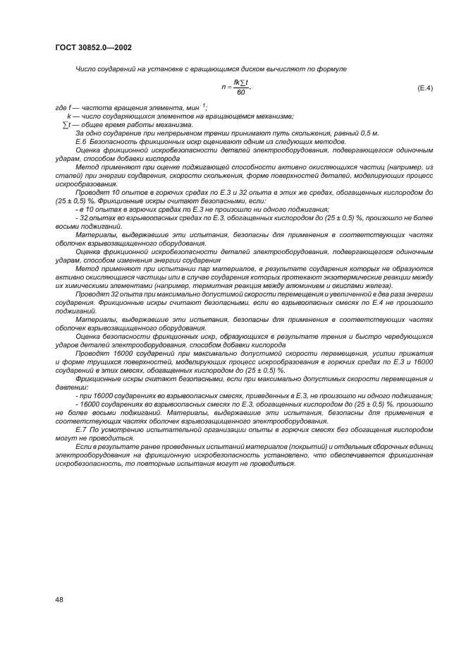 ГОСТ 30852.0-2002