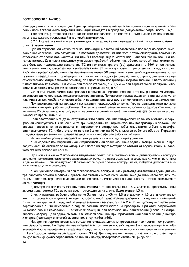 ГОСТ 30805.16.1.4-2013