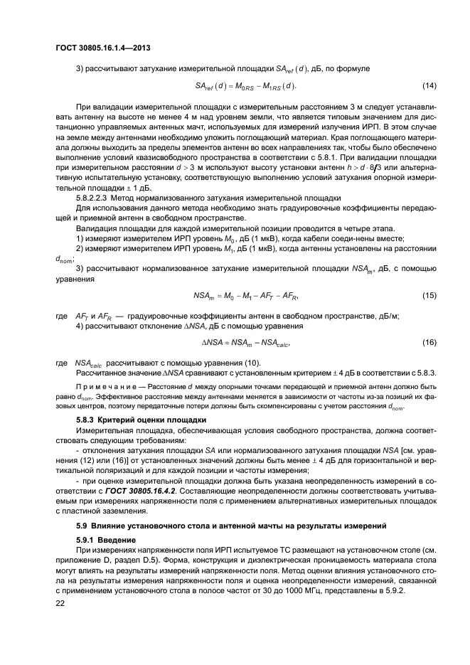 ГОСТ 30805.16.1.4-2013