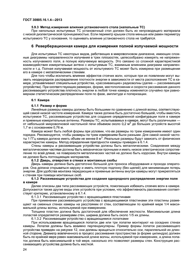 ГОСТ 30805.16.1.4-2013