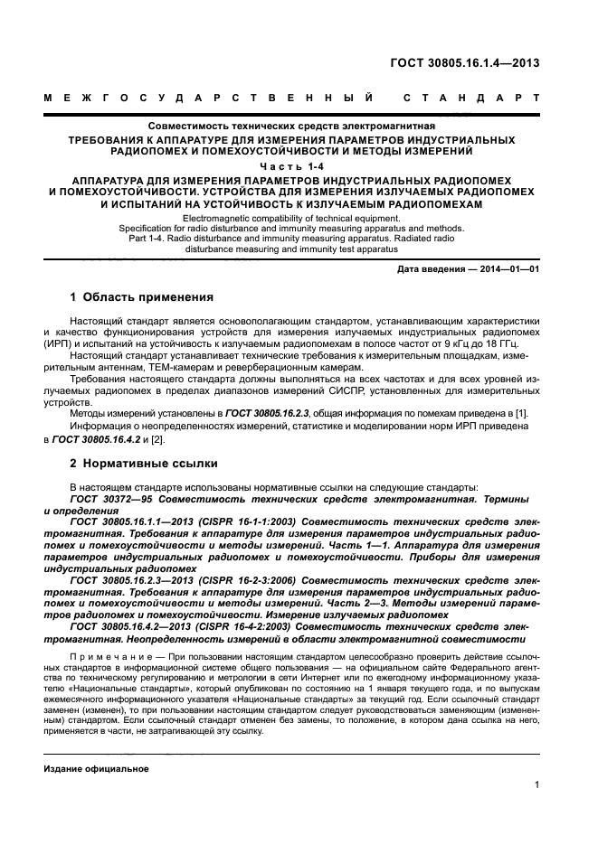 ГОСТ 30805.16.1.4-2013