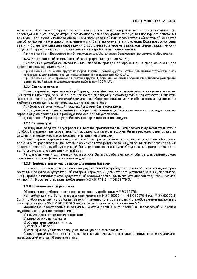 ГОСТ МЭК 61779-1-2006