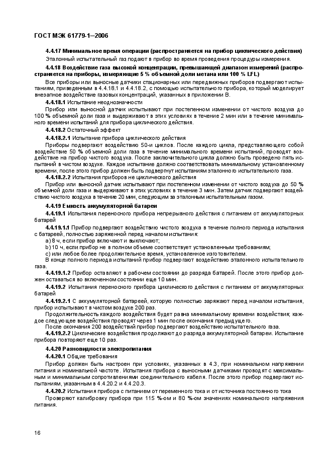 ГОСТ МЭК 61779-1-2006