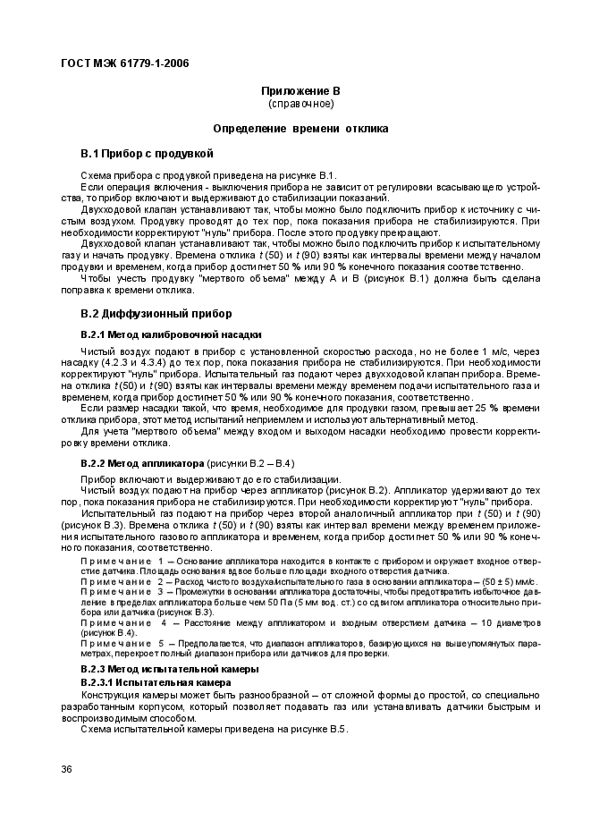 ГОСТ МЭК 61779-1-2006