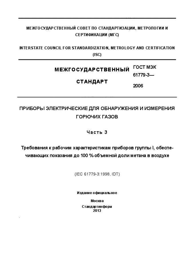 ГОСТ МЭК 61779-3-2006