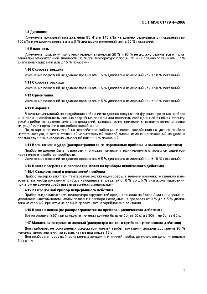 ГОСТ МЭК 61779-4-2006
