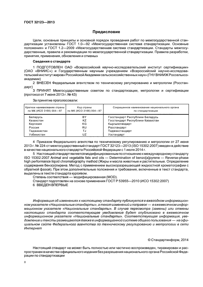 ГОСТ 32123-2013