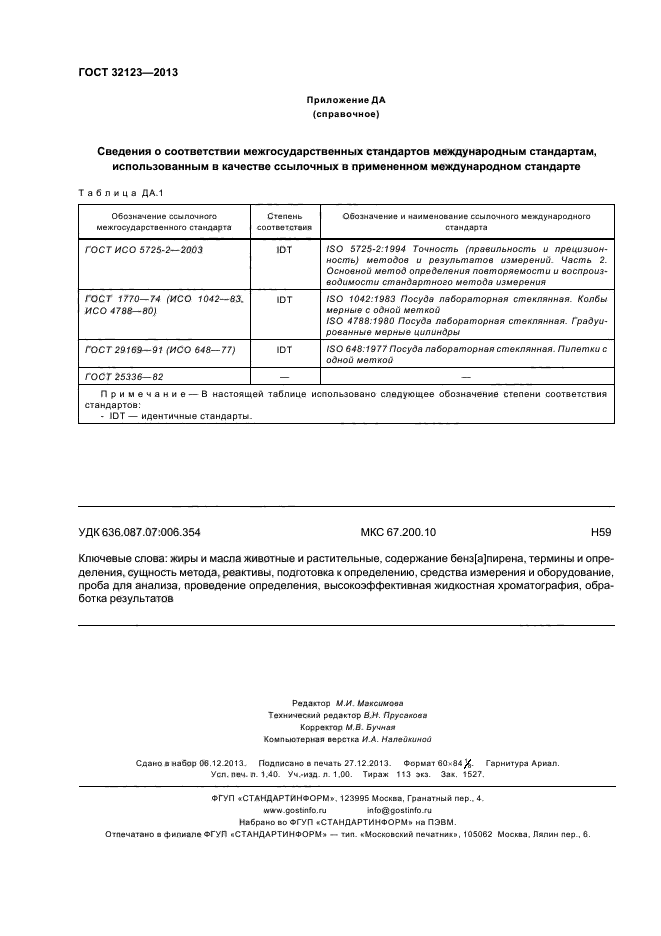 ГОСТ 32123-2013