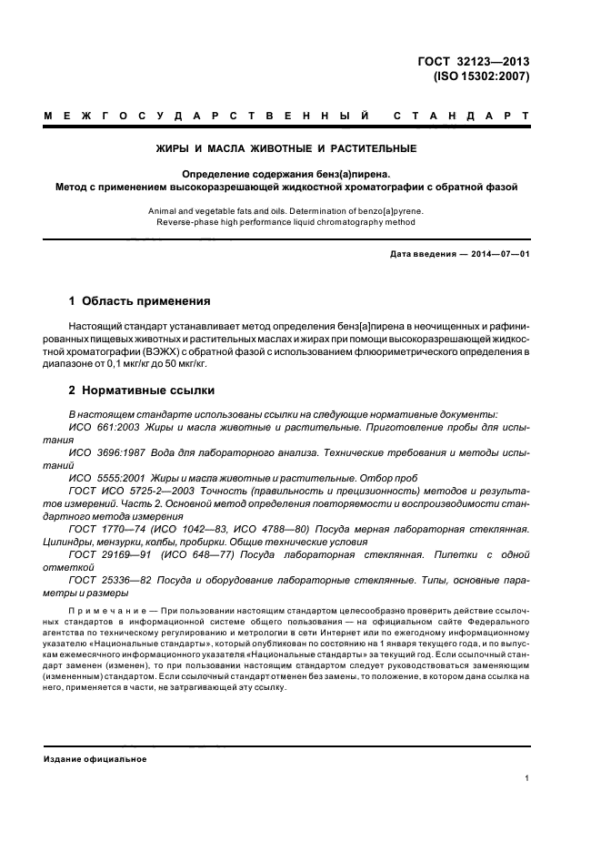 ГОСТ 32123-2013