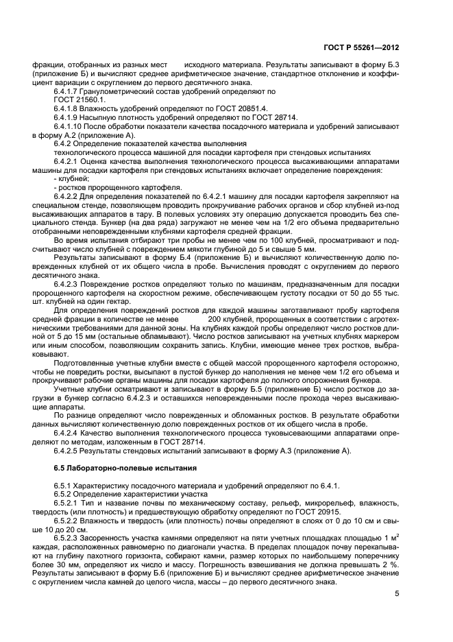 ГОСТ Р 55261-2012