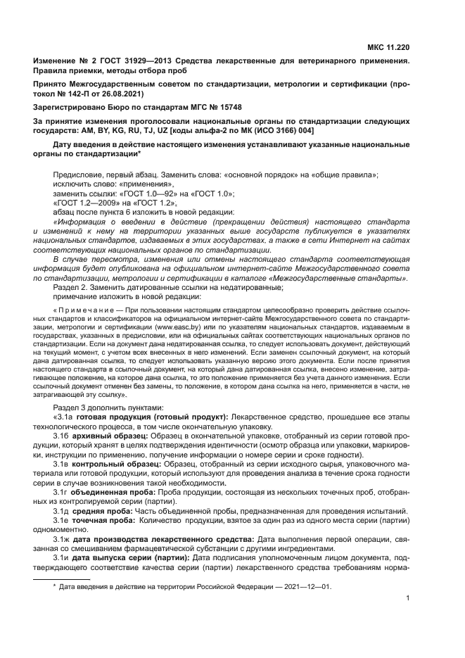 ГОСТ 31929-2013