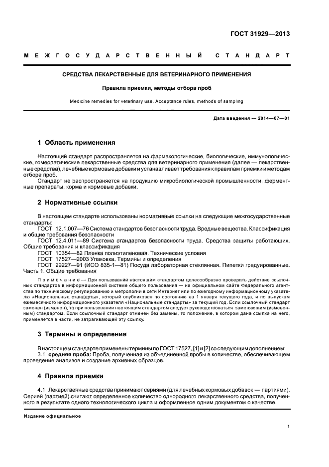 ГОСТ 31929-2013