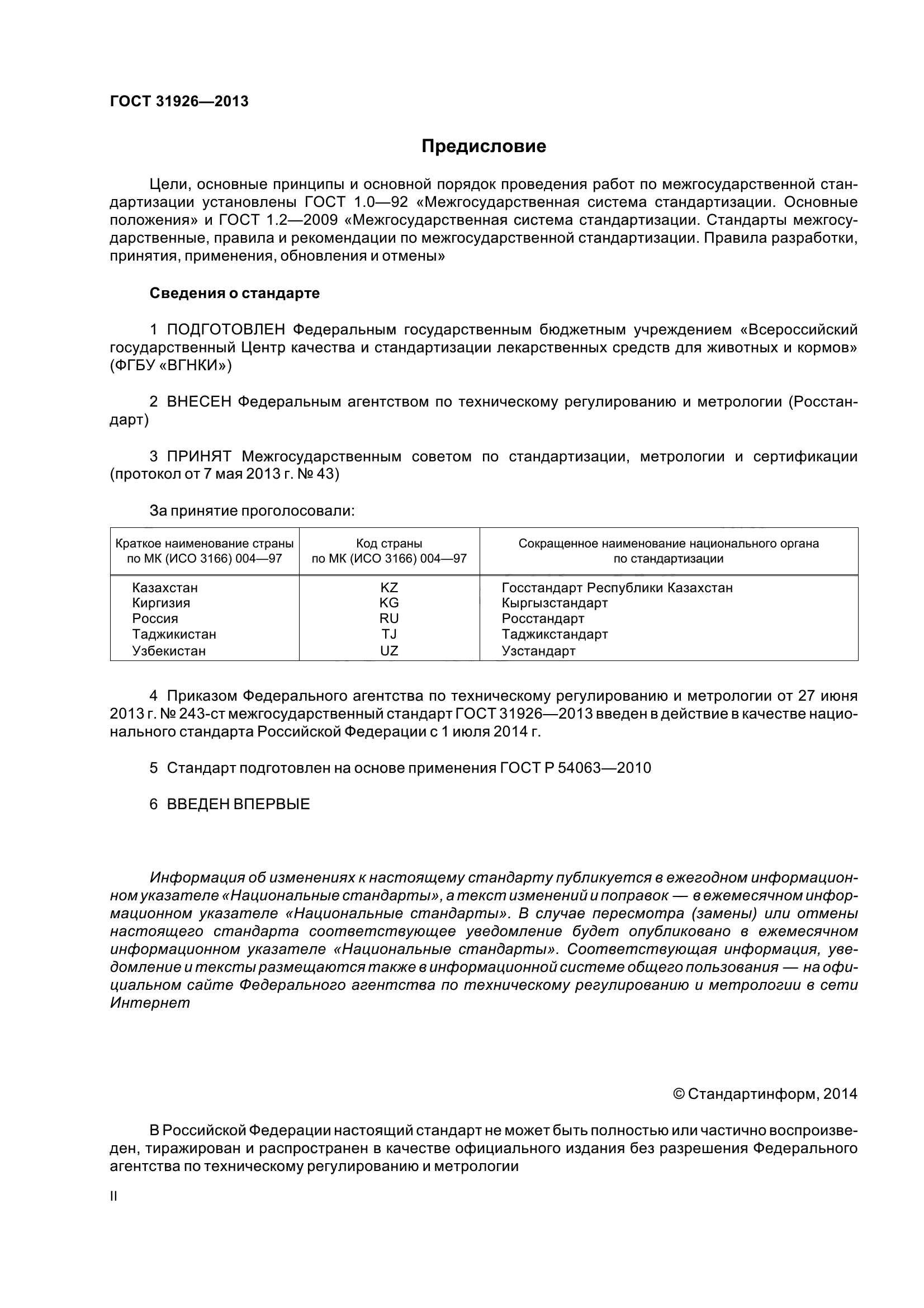 ГОСТ 31926-2013