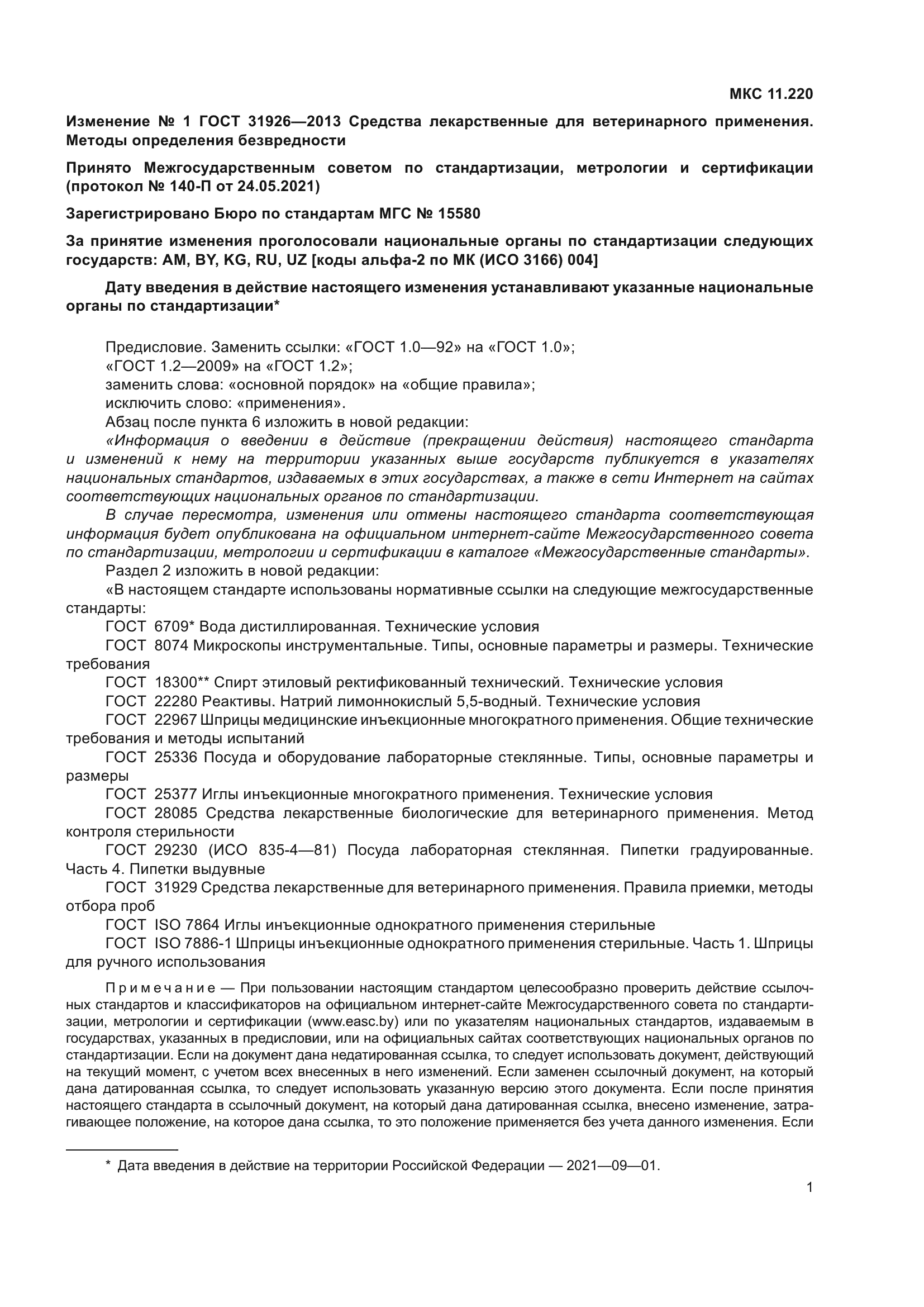 ГОСТ 31926-2013