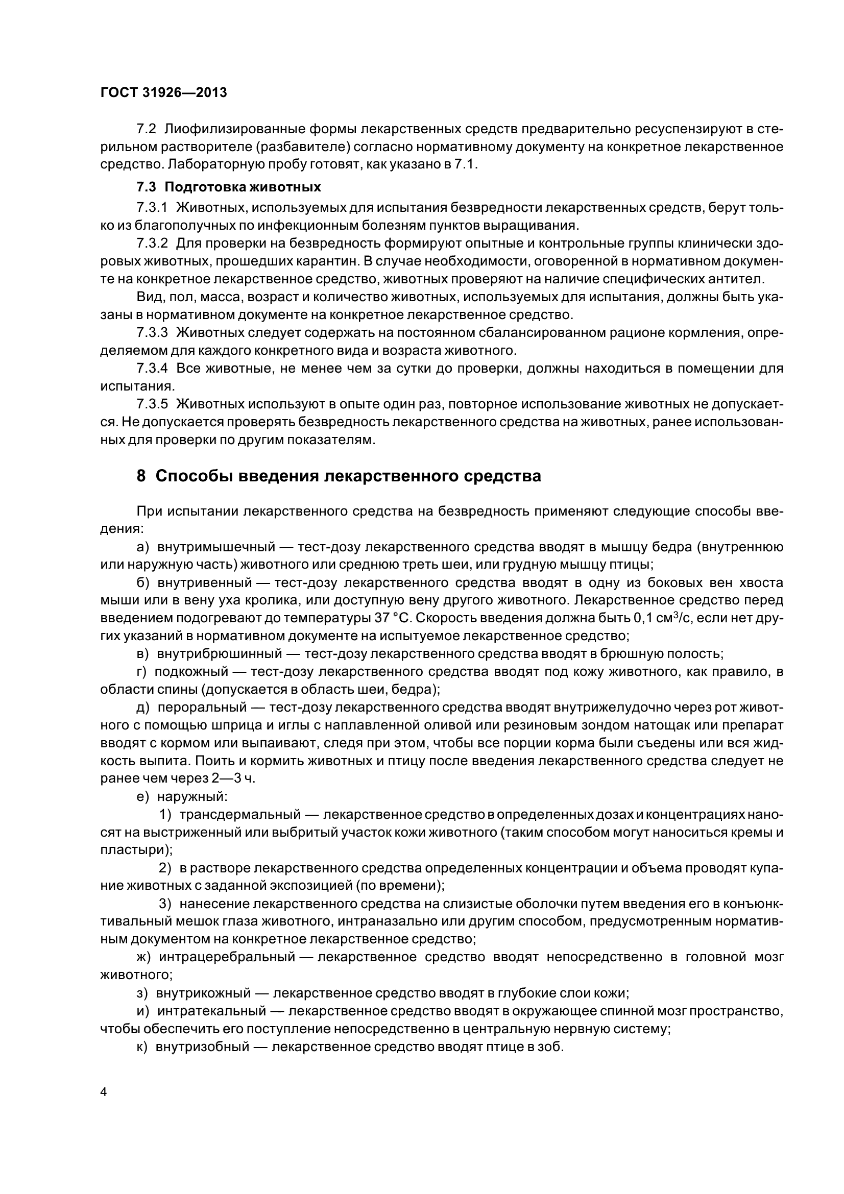 ГОСТ 31926-2013
