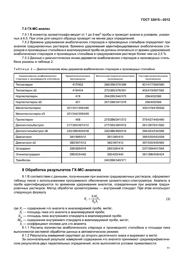 ГОСТ 32015-2012