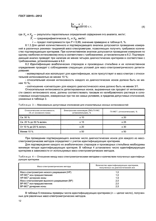 ГОСТ 32015-2012