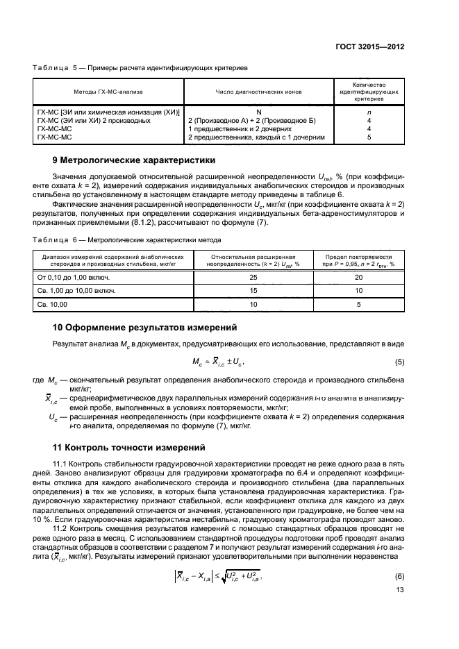 ГОСТ 32015-2012