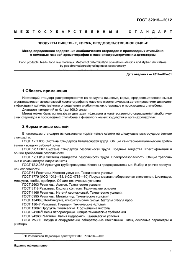 ГОСТ 32015-2012