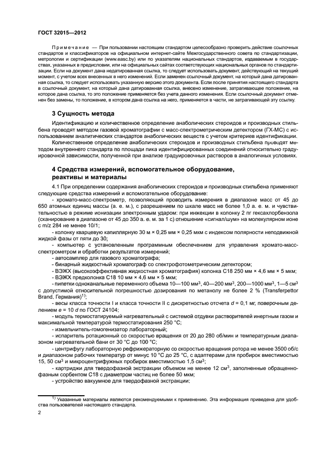 ГОСТ 32015-2012