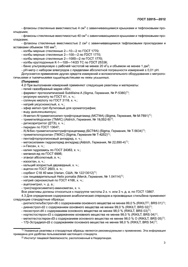 ГОСТ 32015-2012