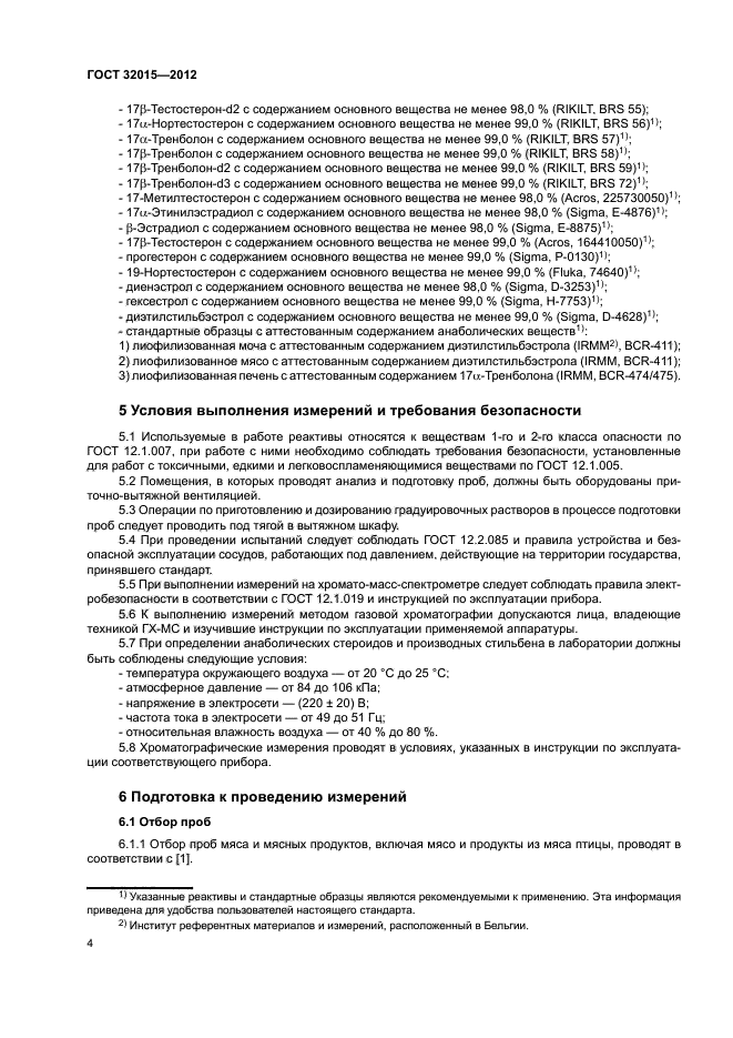ГОСТ 32015-2012