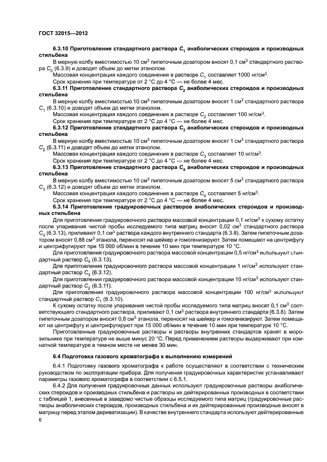 ГОСТ 32015-2012