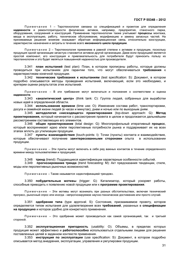 ГОСТ Р 55348-2012