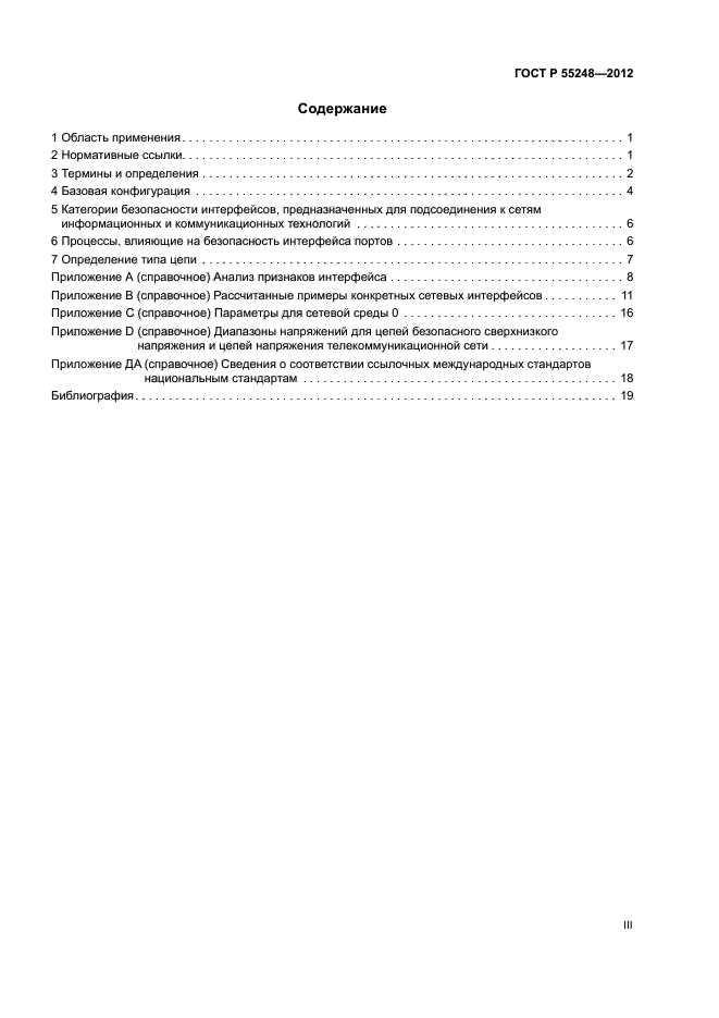 ГОСТ Р 55248-2012