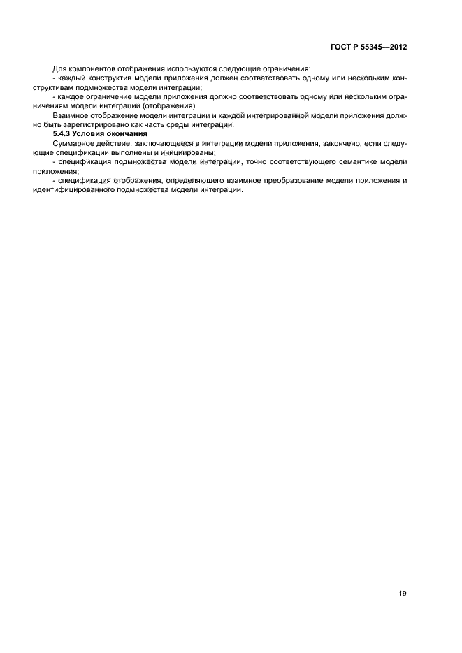 ГОСТ Р 55345-2012