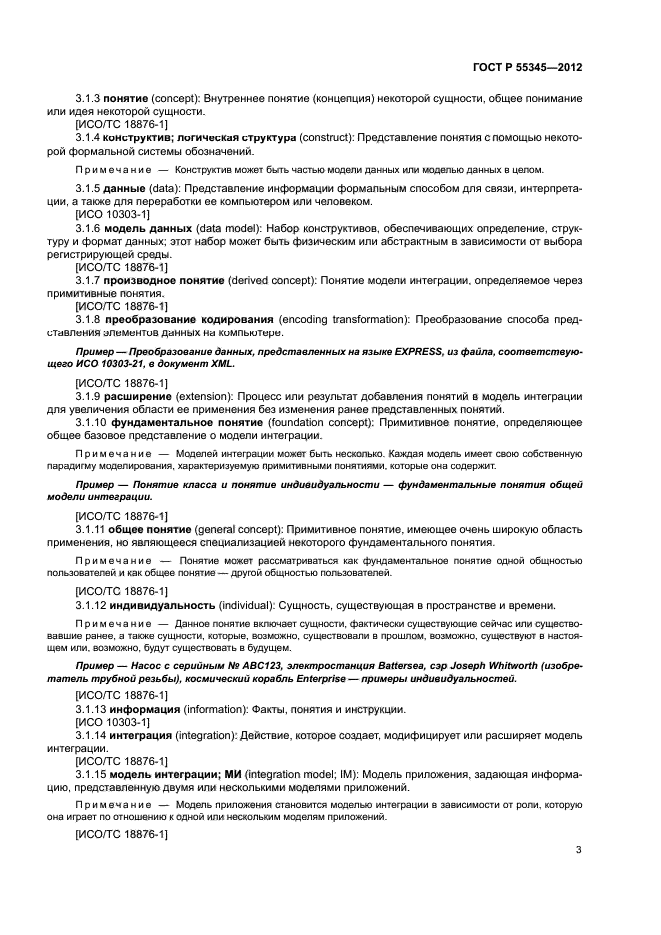 ГОСТ Р 55345-2012